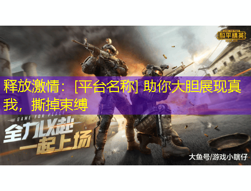 釋放激情：[平臺名稱] 助你大膽展現(xiàn)真我，撕掉束縛