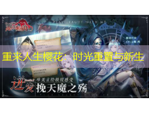 重來人生櫻花：時(shí)光重置與新生