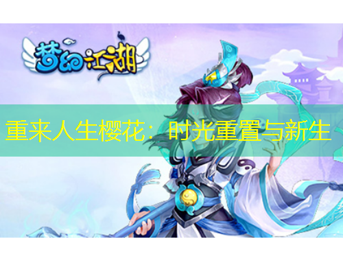 重來人生櫻花：時(shí)光重置與新生