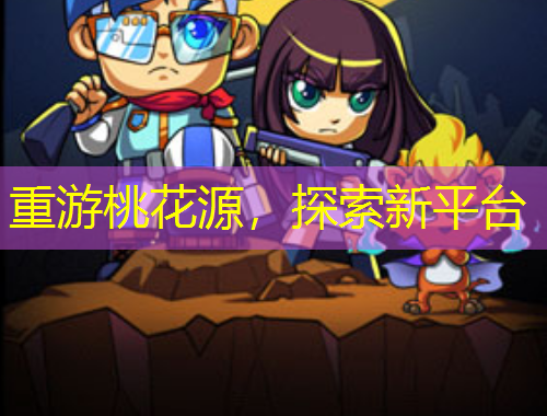 重游桃花源，探索新平臺(tái)