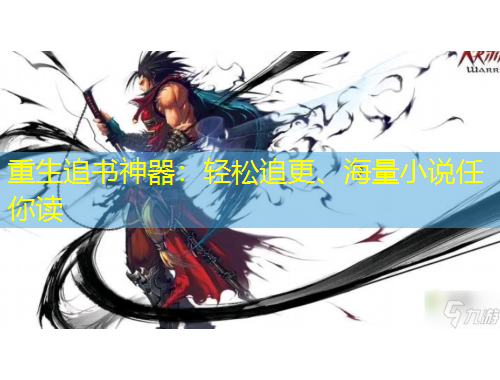 重生追書神器：輕松追更、海量小說任你讀