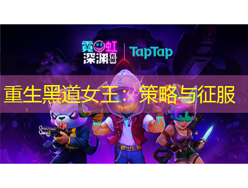 重生黑道女王：策略與征服