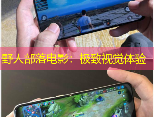 野人部落電影：極致視覺體驗(yàn)