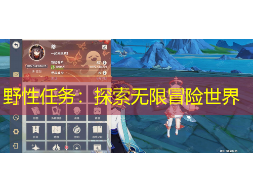 野性任務(wù)：探索無(wú)限冒險(xiǎn)世界