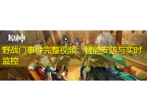 野戰(zhàn)門事件完整視頻：智能安防與實時監(jiān)控
