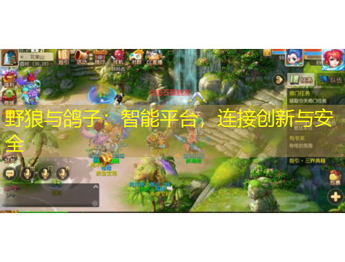 野狼與鴿子：智能平臺(tái)，連接創(chuàng)新與安全