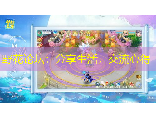 野花論壇：分享生活，交流心得