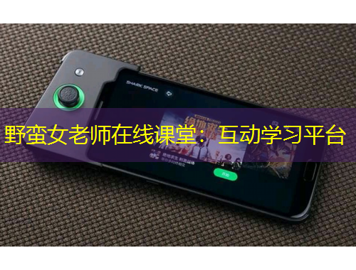 野蠻女老師在線課堂：互動學(xué)習(xí)平臺