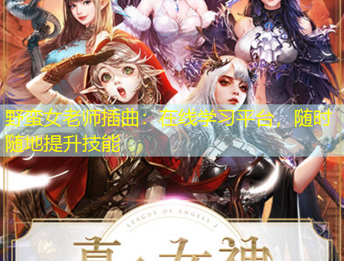 野蠻女老師插曲：在線學(xué)習(xí)平臺(tái)，隨時(shí)隨地提升技能