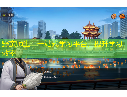 野蠻師生：一站式學(xué)習(xí)平臺，提升學(xué)習(xí)效率