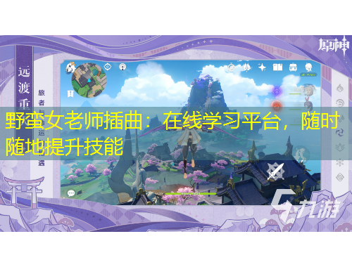 野蠻女老師插曲：在線學(xué)習(xí)平臺(tái)，隨時(shí)隨地提升技能