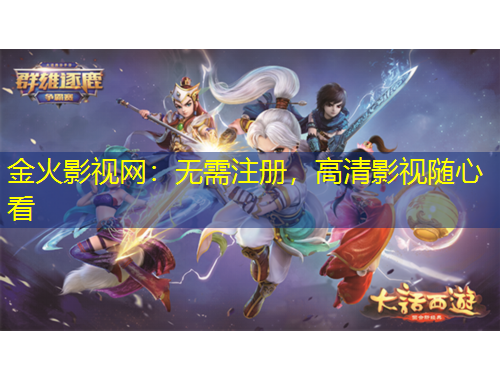 金火影視網(wǎng)：無(wú)需注冊(cè)，高清影視隨心看