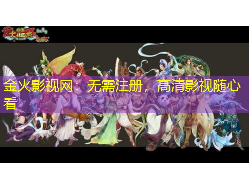 金火影視網(wǎng)：無(wú)需注冊(cè)，高清影視隨心看