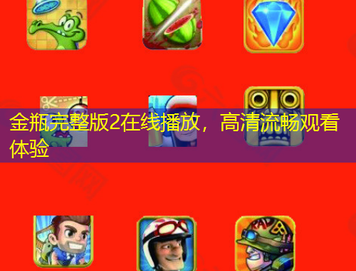 金瓶完整版2在線播放，高清流暢觀看體驗(yàn)