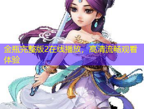金瓶完整版2在線播放，高清流暢觀看體驗