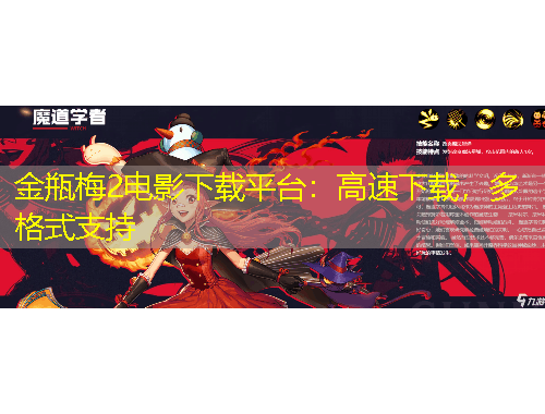 金瓶梅2電影下載平臺：高速下載，多格式支持