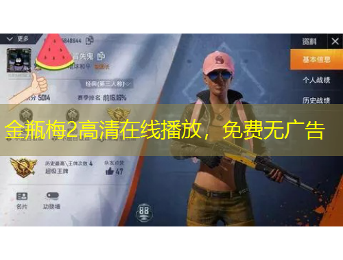 金瓶梅2高清在線播放，免費無廣告