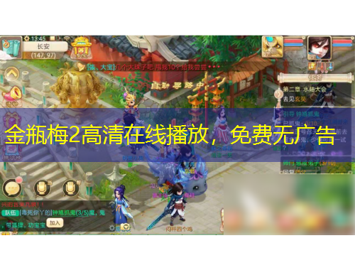 金瓶梅2高清在線播放，免費無廣告