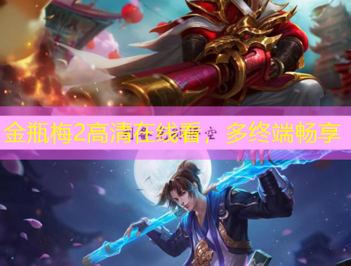 金瓶梅2高清在線看，多終端暢享