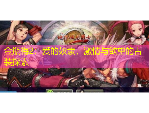金瓶梅2：愛的奴隸，激情與欲望的古裝探索