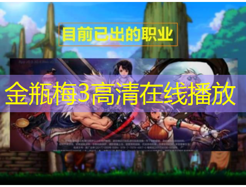 金瓶梅3高清在線播放