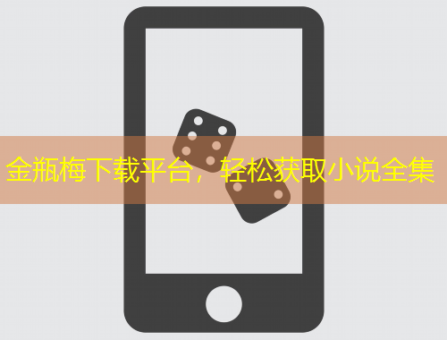 金瓶梅下載平臺(tái)，輕松獲取小說全集