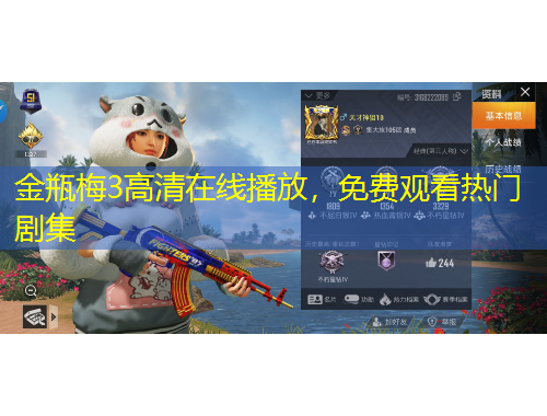 金瓶梅3高清在線播放，免費觀看熱門劇集