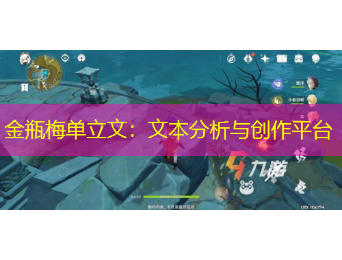 金瓶梅單立文：文本分析與創(chuàng)作平臺