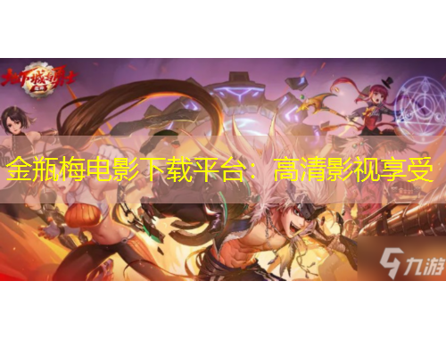 金瓶梅電影下載平臺：高清影視享受