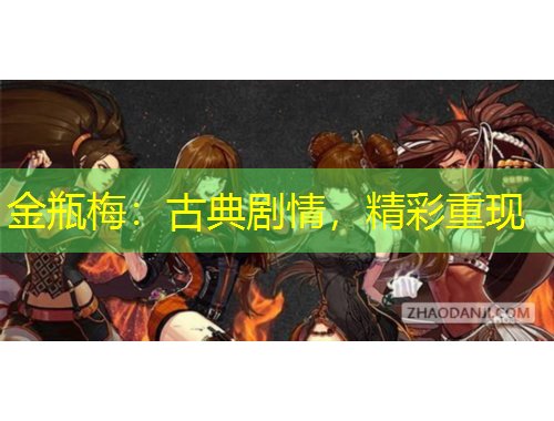 金瓶梅：古典劇情，精彩重現(xiàn)