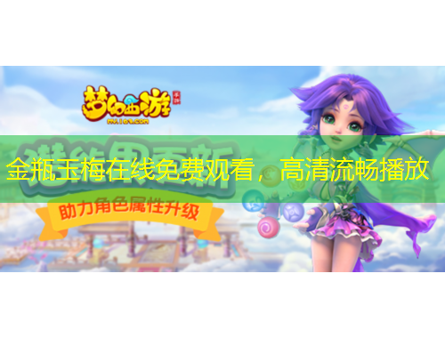 金瓶玉梅在線免費(fèi)觀看，高清流暢播放