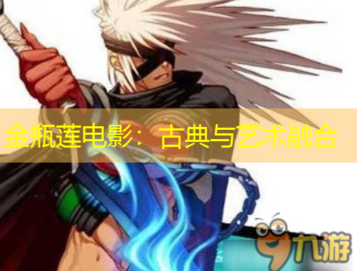 金瓶蓮電影：古典與藝術(shù)融合