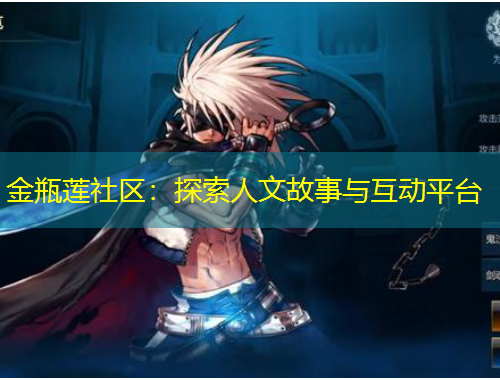 金瓶蓮社區(qū)：探索人文故事與互動(dòng)平臺(tái)