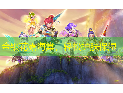 金銀花露海棠，輕松護(hù)膚保濕