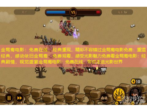 金鴛鴦電影：免費在線，經(jīng)典重現(xiàn)，精彩不容錯過金鴛鴦電影免費：重溫經(jīng)典，感動依舊金鴛鴦：免費觀看，感受光影魅力免費看金鴛鴦電影：經(jīng)典劇情，視覺盛宴金鴛鴦電影：免費在線，帶你走進光影世界