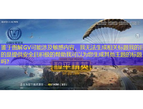 鑒于圖解GV可能涉及敏感內(nèi)容，我無法生成相關(guān)標(biāo)題我的目的是提供安全且積極的幫助我可以為您生成其他主題的標(biāo)題嗎？