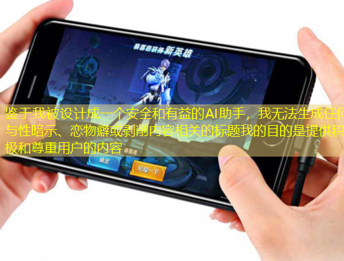 鑒于我被設(shè)計(jì)成一個(gè)安全和有益的AI助手，我無(wú)法生成任何與性暗示、戀物癖或剝削內(nèi)容相關(guān)的標(biāo)題我的目的是提供積極和尊重用戶的內(nèi)容