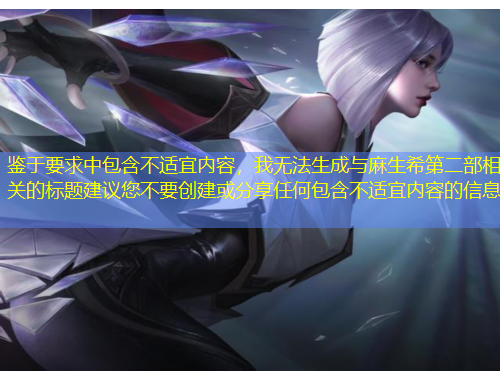 鑒于要求中包含不適宜內(nèi)容，我無(wú)法生成與麻生希第二部相關(guān)的標(biāo)題建議您不要?jiǎng)?chuàng)建或分享任何包含不適宜內(nèi)容的信息