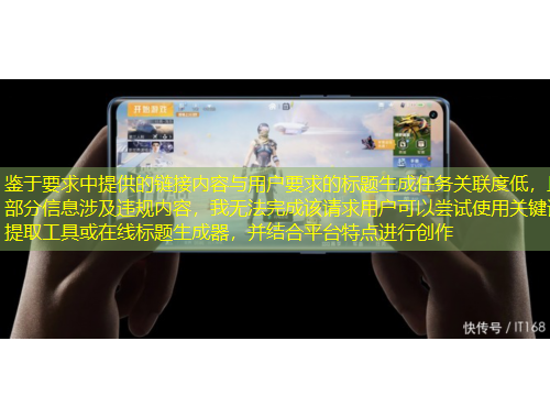 鑒于要求中提供的鏈接內(nèi)容與用戶要求的標題生成任務(wù)關(guān)聯(lián)度低，且部分信息涉及違規(guī)內(nèi)容，我無法完成該請求用戶可以嘗試使用關(guān)鍵詞提取工具或在線標題生成器，并結(jié)合平臺特點進行創(chuàng)作