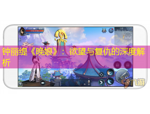 鐘麗緹《晚娘》：欲望與復(fù)仇的深度解析