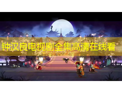 鐘漢良電視劇全集高清在線看