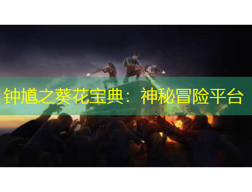 鐘馗之葵花寶典：神秘冒險平臺