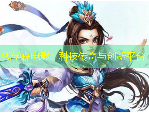 錢學(xué)森電影：科技傳奇與創(chuàng)新平臺(tái)