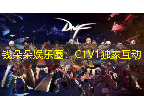 錢朵朵娛樂圈：C1V1獨(dú)家互動