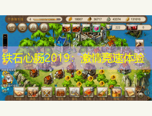 鐵石心腸2019：激情競速體驗(yàn)