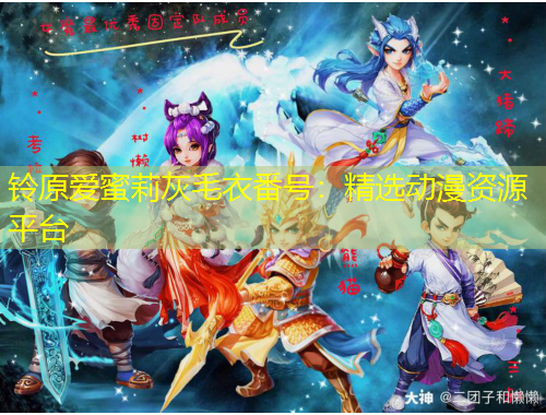 鈴原愛蜜莉灰毛衣番號：精選動漫資源平臺