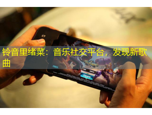 鈴音里緒菜：音樂社交平臺，發(fā)現(xiàn)新歌曲