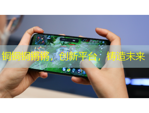 銅銅銅鏘鏘，創(chuàng)新平臺(tái)，鑄造未來(lái)