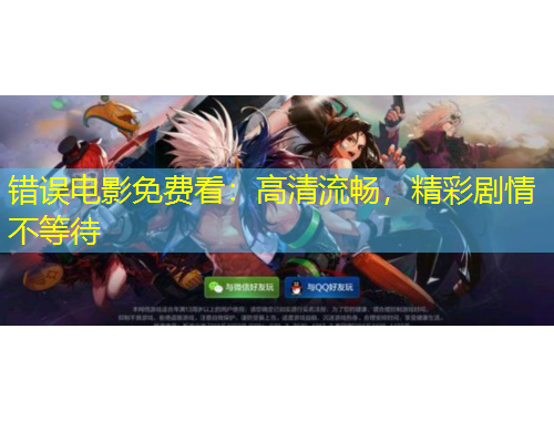 錯誤電影免費看：高清流暢，精彩劇情不等待