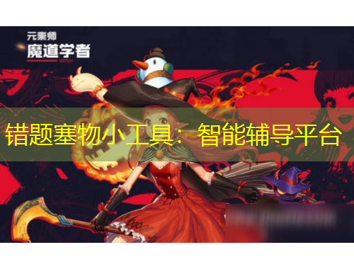 錯(cuò)題塞物小工具：智能輔導(dǎo)平臺